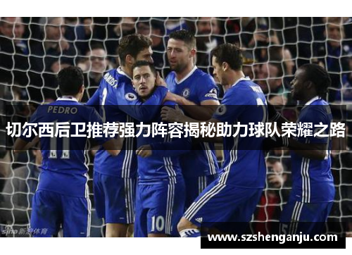 切尔西后卫推荐强力阵容揭秘助力球队荣耀之路