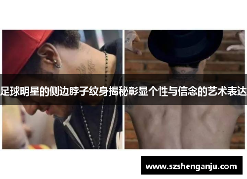 足球明星的侧边脖子纹身揭秘彰显个性与信念的艺术表达