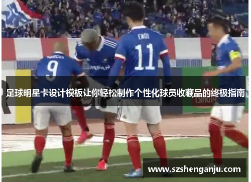 足球明星卡设计模板让你轻松制作个性化球员收藏品的终极指南