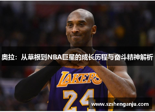 奥拉：从草根到NBA巨星的成长历程与奋斗精神解析