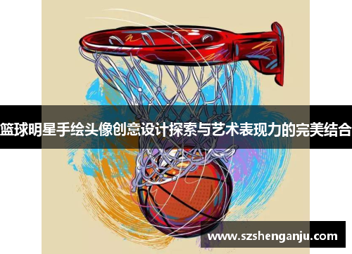 篮球明星手绘头像创意设计探索与艺术表现力的完美结合
