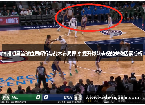 锦州明星篮球位置解析与战术布局探讨 提升球队表现的关键因素分析