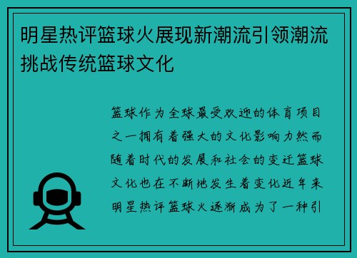 明星热评篮球火展现新潮流引领潮流挑战传统篮球文化