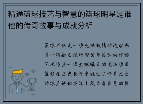 精通篮球技艺与智慧的篮球明星是谁他的传奇故事与成就分析