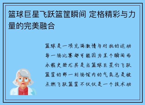 篮球巨星飞跃篮筐瞬间 定格精彩与力量的完美融合