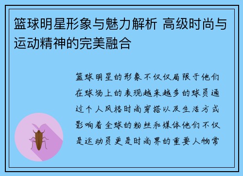 篮球明星形象与魅力解析 高级时尚与运动精神的完美融合
