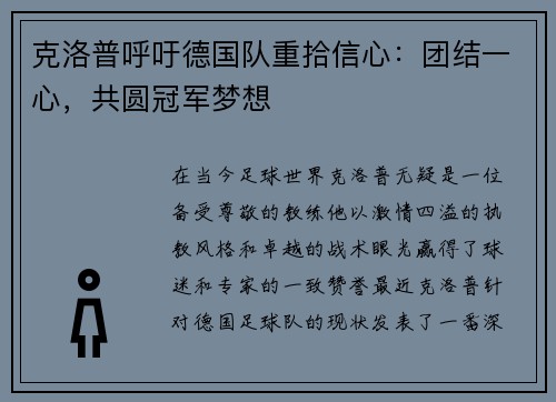 克洛普呼吁德国队重拾信心：团结一心，共圆冠军梦想