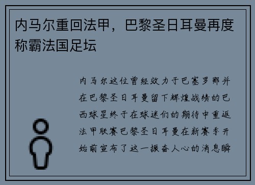内马尔重回法甲，巴黎圣日耳曼再度称霸法国足坛