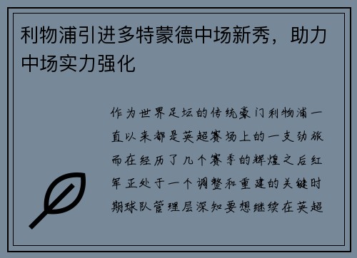 利物浦引进多特蒙德中场新秀，助力中场实力强化