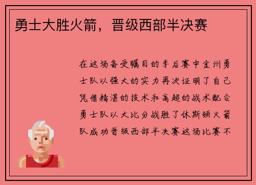 勇士大胜火箭，晋级西部半决赛