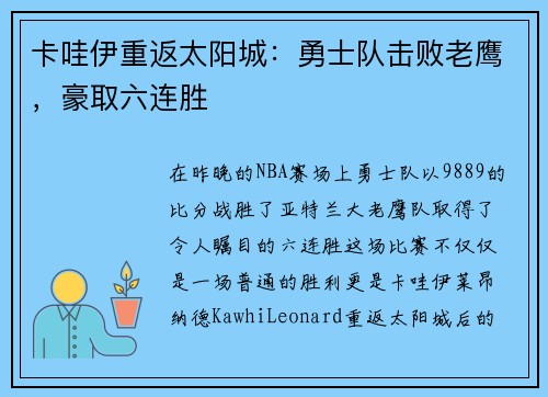 卡哇伊重返太阳城：勇士队击败老鹰，豪取六连胜
