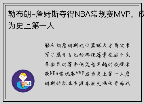 勒布朗-詹姆斯夺得NBA常规赛MVP，成为史上第一人