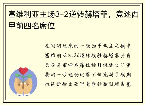 塞维利亚主场3-2逆转赫塔菲，竞逐西甲前四名席位