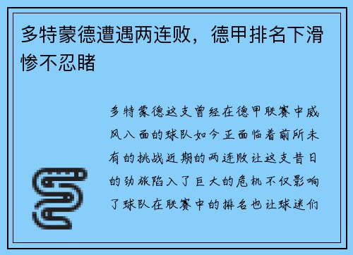 多特蒙德遭遇两连败，德甲排名下滑惨不忍睹