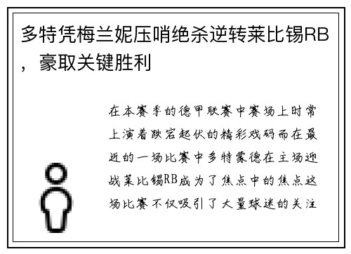 多特凭梅兰妮压哨绝杀逆转莱比锡RB，豪取关键胜利