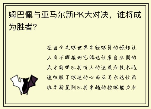 姆巴佩与亚马尔新PK大对决，谁将成为胜者？