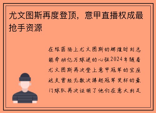 尤文图斯再度登顶，意甲直播权成最抢手资源