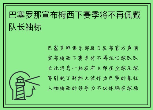 巴塞罗那宣布梅西下赛季将不再佩戴队长袖标