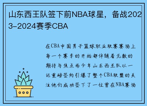 山东西王队签下前NBA球星，备战2023-2024赛季CBA