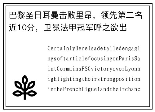 巴黎圣日耳曼击败里昂，领先第二名近10分，卫冕法甲冠军呼之欲出