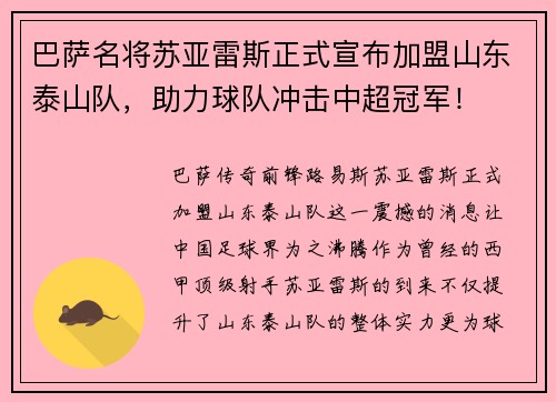 巴萨名将苏亚雷斯正式宣布加盟山东泰山队，助力球队冲击中超冠军！