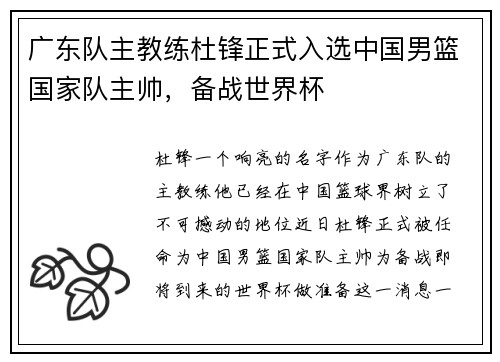 广东队主教练杜锋正式入选中国男篮国家队主帅，备战世界杯