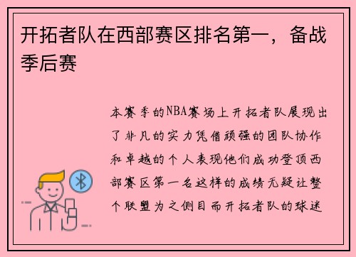 开拓者队在西部赛区排名第一，备战季后赛