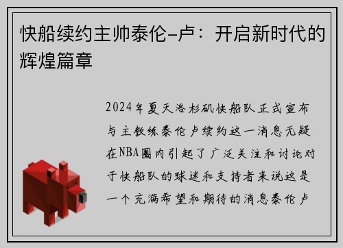 快船续约主帅泰伦-卢：开启新时代的辉煌篇章