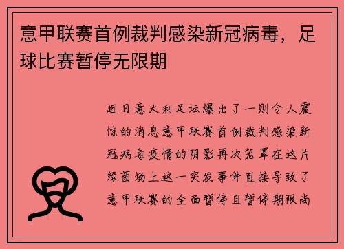 意甲联赛首例裁判感染新冠病毒，足球比赛暂停无限期