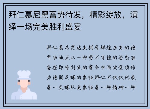 拜仁慕尼黑蓄势待发，精彩绽放，演绎一场完美胜利盛宴