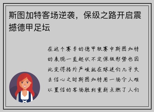 斯图加特客场逆袭，保级之路开启震撼德甲足坛