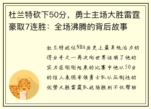 杜兰特砍下50分，勇士主场大胜雷霆豪取7连胜：全场沸腾的背后故事