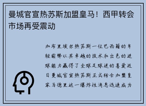 曼城官宣热苏斯加盟皇马！西甲转会市场再受震动