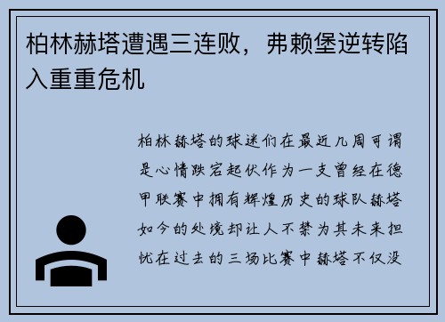 柏林赫塔遭遇三连败，弗赖堡逆转陷入重重危机