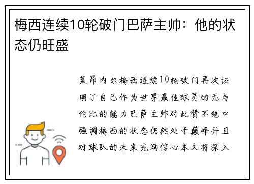 梅西连续10轮破门巴萨主帅：他的状态仍旺盛