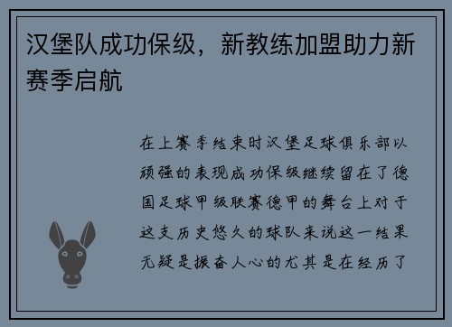 汉堡队成功保级，新教练加盟助力新赛季启航