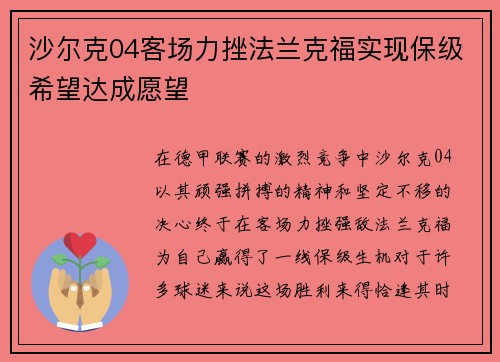 沙尔克04客场力挫法兰克福实现保级希望达成愿望