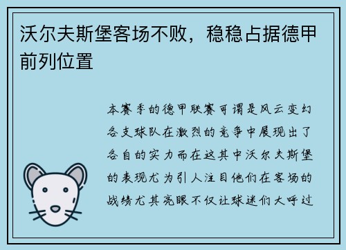 沃尔夫斯堡客场不败，稳稳占据德甲前列位置