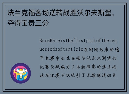 法兰克福客场逆转战胜沃尔夫斯堡，夺得宝贵三分