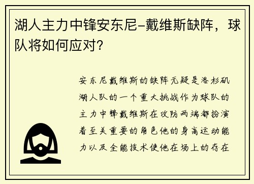 湖人主力中锋安东尼-戴维斯缺阵，球队将如何应对？