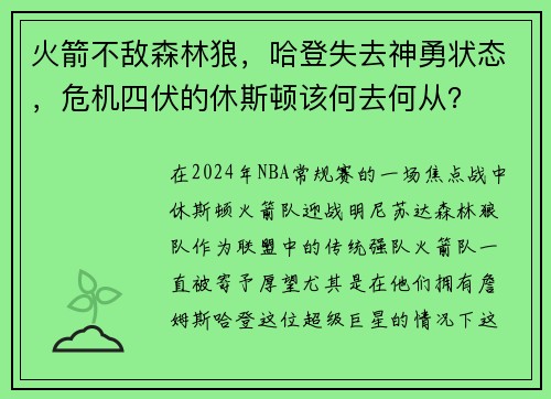 火箭不敌森林狼，哈登失去神勇状态，危机四伏的休斯顿该何去何从？