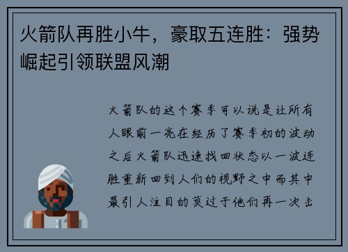 火箭队再胜小牛，豪取五连胜：强势崛起引领联盟风潮