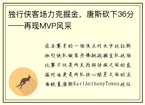 独行侠客场力克掘金，唐斯砍下36分——再现MVP风采