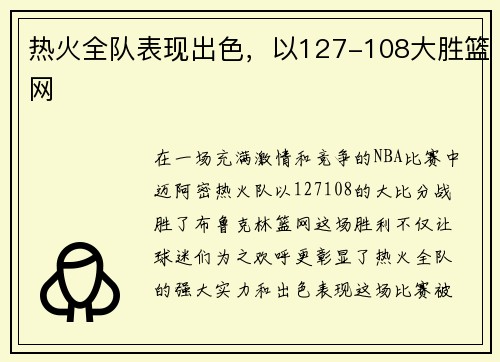 热火全队表现出色，以127-108大胜篮网