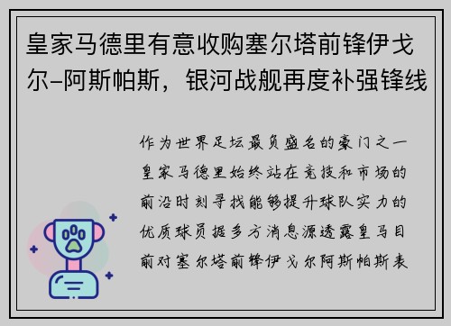 皇家马德里有意收购塞尔塔前锋伊戈尔-阿斯帕斯，银河战舰再度补强锋线