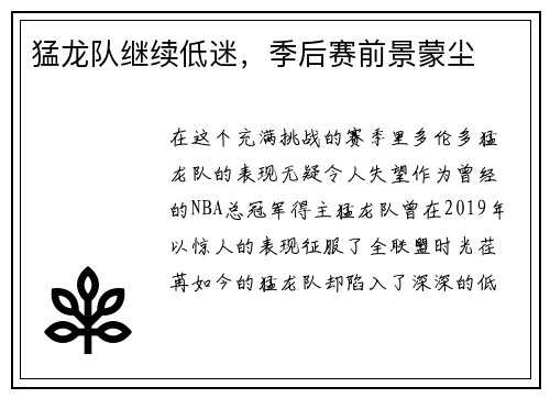猛龙队继续低迷，季后赛前景蒙尘