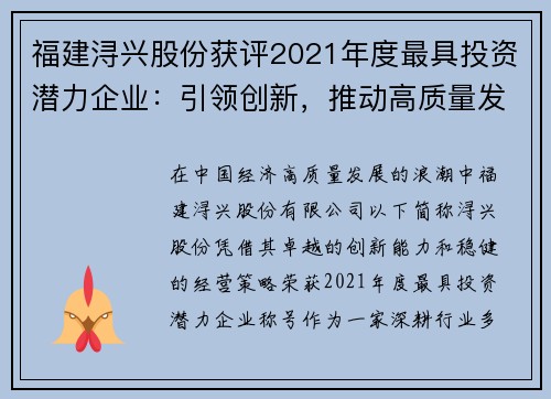 福建浔兴股份获评2021年度最具投资潜力企业：引领创新，推动高质量发展
