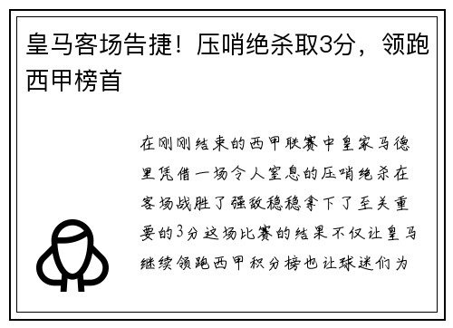 皇马客场告捷！压哨绝杀取3分，领跑西甲榜首
