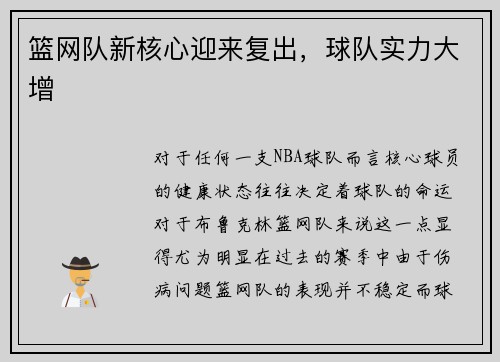 篮网队新核心迎来复出，球队实力大增