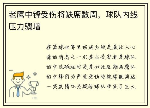 老鹰中锋受伤将缺席数周，球队内线压力骤增